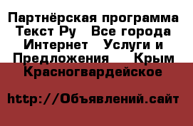 Партнёрская программа Текст Ру - Все города Интернет » Услуги и Предложения   . Крым,Красногвардейское